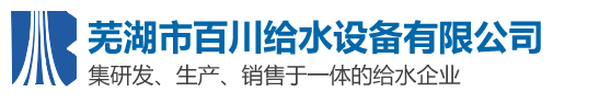 蕪湖市百川給水設(shè)備有限責(zé)任公司